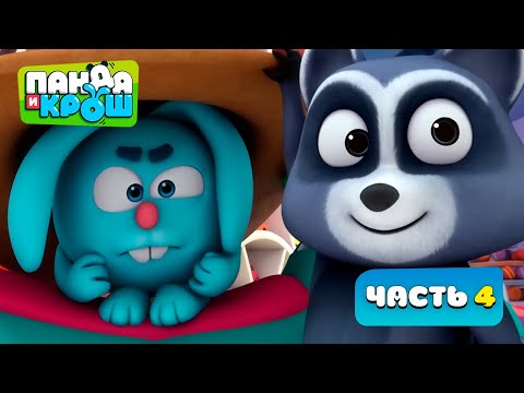 Видео: Панда и Крош - Все серии. Часть 4 | ПРЕМЬЕРА 2021 | Мультики для детей