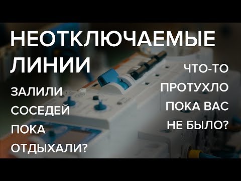 Видео: Неотключаемые линии в щите. Качественный электрический шкаф. Удобство эксплуатации квартирного щита
