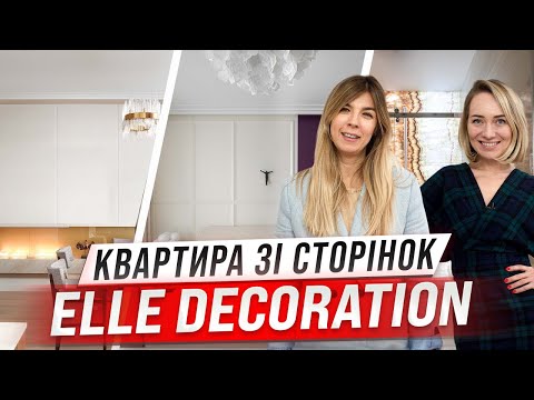 Видео: ІДЕАЛЬНА КВАРТИРА з біокаміном. Рум-тур по квартирі з обкладинки. Фішки дизайну інтер’єру.