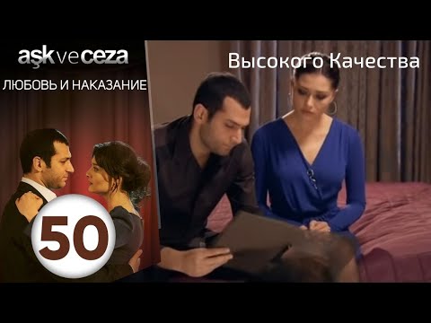 Видео: Любовь и наказание - серия 50 | HD