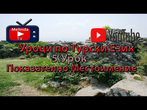 Видео: Уроци по Турски Език 5.Урок Показателно Местоимение