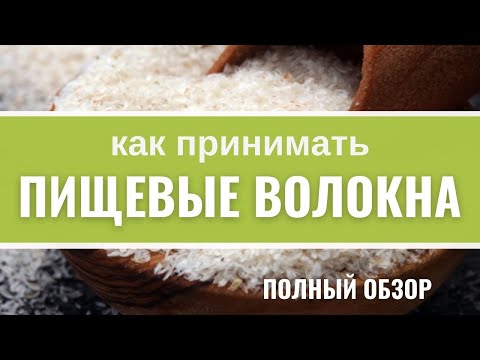 Видео: Пищевые волокна. Клетчатка. Как превратить пищу в лекарство?