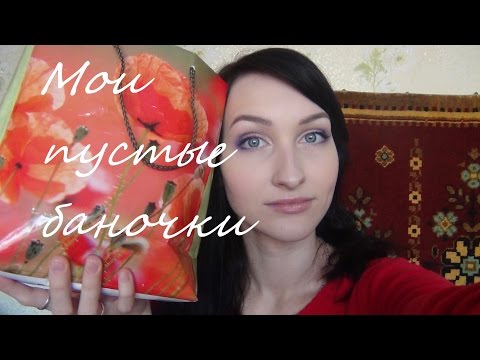 Видео: Мои пустые баночки
