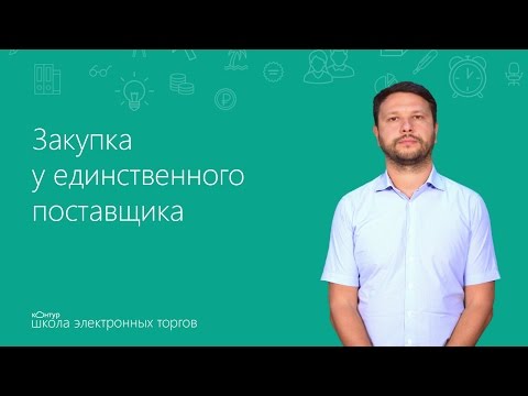 Видео: Закупка у единственного поставщика