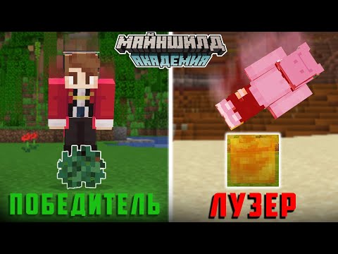 Видео: СМЕРТЕЛЬНАЯ ИГРА на МайнШилд Академия
