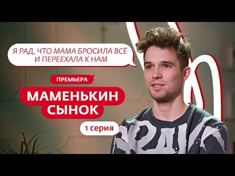Видео: МАМЕНЬКИН СЫНОК | ПРЕМЬЕРА | 1 ВЫПУСК