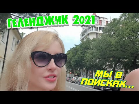 Видео: ГЕЛЕНДЖИК 2021 | Минусы НАШЕЙ КОМНАТЫ  ➖ | В поисках НОВОГО ЖИЛЬЯ 🛏🏚 | Ночная НАБЕРЕЖНАЯ 🌄⛱