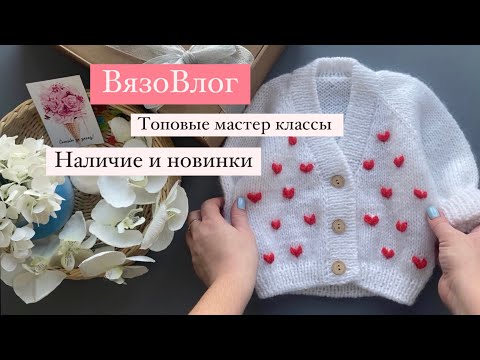 Видео: ВязоВлог, МК и топовые модели 2024 года