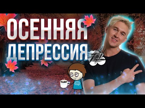 Видео: ОСЕНЬЮ НИЧЕГО НЕ ХОЧЕТСЯ. Сезонная депрессия