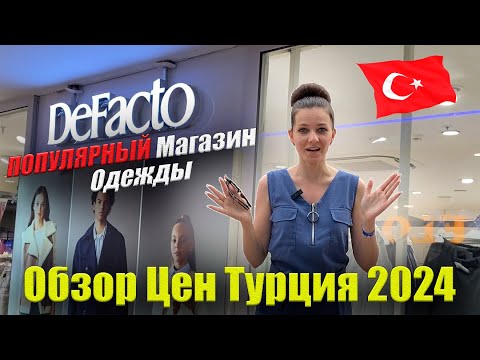 Видео: Обзор DeFacto ЦЕНЫ в Турции 2024: Женская, Мужская одежда в ДеФакто, Konaklı Time Center Аланья