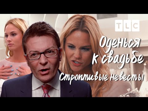 Видео: Строптивые невесты | Оденься к свадьбе | TLC