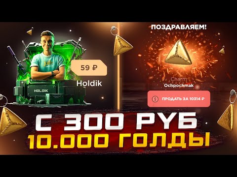 Видео: СЛОВИЛ МЕГА ОКУП С 300Р НА GGSTANDOFF😱ПОДНЯЛ 10000 ГОЛДЫ НА САЙТЕ