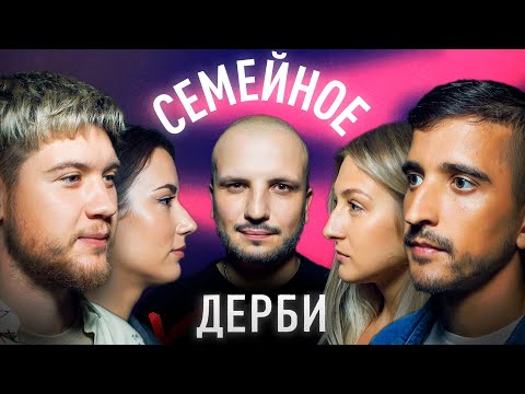 Видео: ФИЛИПП ВОРОНИН и ЕКАТЕРИНА ГОЛОВИНА vs. ГЕРМАН ПОПКОВ и АЛЕКСАНДРА ПОПКОВА | СЕМЕЙНОЕ ДЕРБИ