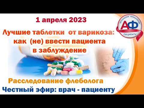 Видео: Лучшие таблетки от варикоза: как (не) ввести пациента в заблуждение. Расследование флеболога
