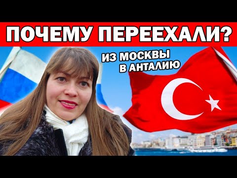 Видео: ПОЧЕМУ МЫ ПЕРЕЕХАЛИ ИЗ МОСКВЫ В АНТАЛИЮ В ТУРЦИЮ НА ПМЖ. Отвечаю на ваш вопрос