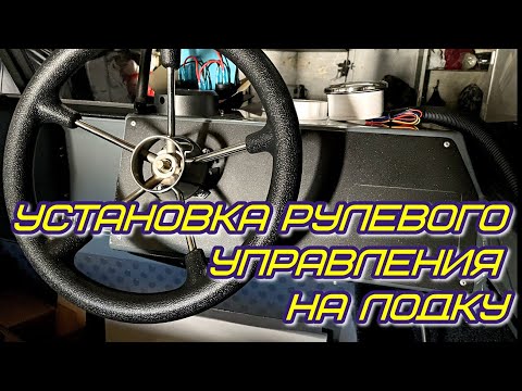 Видео: Установка рулевого управления на лодочный мотор, пошаговая  инструкция.