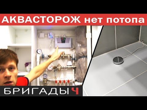 Видео: АКВАСТОРОЖ - электронная система от протечек. Секреты установки // Ремонт квартир Тюмень