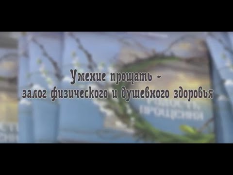 Видео: Умение прощать - залог физического и душевного здоровья.