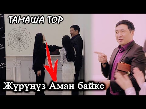 Видео: Тамада Аман Ибраевди Жаш кыздар эмне кылды?