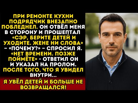 Видео: Мой подрядчик побледнел, указал на дыру и сказал бежать — потом я узнал почему...
