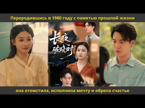 Видео: Переродившись в 1980 году с памятью прошлой жизни, она отомстила, исполнила мечту и обрела счастье