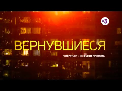 Видео: Вернувшиеся, 1 сезон 16 выпуск