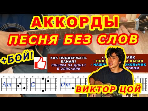 Видео: ПЕСНЯ БЕЗ СЛОВ Аккорды 🎸 ВИКТОР ЦОЙ Группа КИНО ♪ Разбор песни на гитаре Гитарный Бой ДЛЯ НАЧИНАЮЩИХ