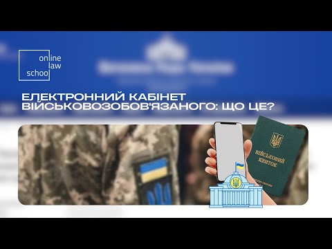 Видео: Електронний кабінет військовозобов'язаного: що це? I Військове право I OnlineLawSchool