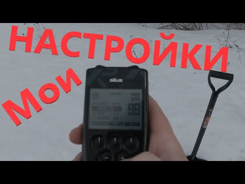 Видео: Мои Настройки XP DEUS и Чуйка 99 Всегда и Везде! Первый Выход Февраль 2022.