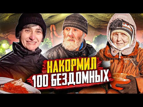 Видео: НАКОРМИЛ 100 БЕЗДОМНЫХ БЛИНАМИ С КРАСНОЙ ИКРОЙ - МАСЛЕНИЦА
