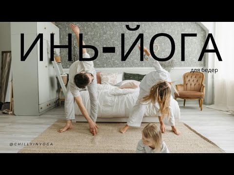 Видео: Инь-йога для бедер