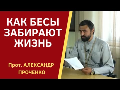 Видео: КАК БЕСЫ могут ЗАБРАТЬ наше ВРЕМЯ ЖИЗНИ. Прот. Александр ПРОЧЕНКО