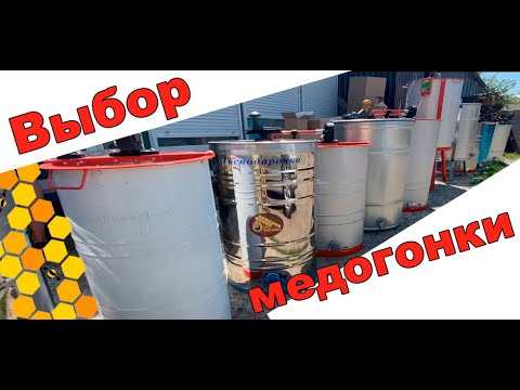 Видео: Выбор медогонки для откачки мёда. Как выбрать медогонку. Honey extractor