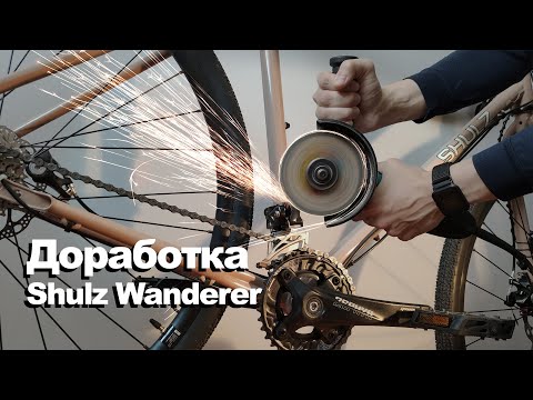 Видео: Доработка Shulz Wanderer