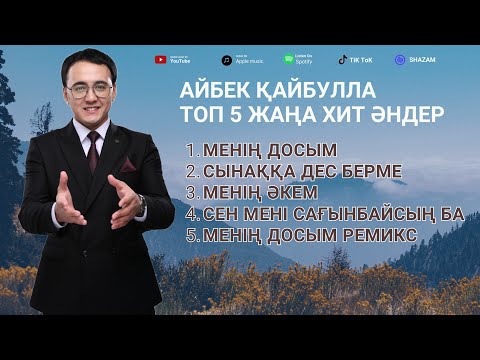 Видео: АЙБЕК ҚАЙБУЛЛА ТОП 5 ЖАҢА ХИТ ӘНДЕРІ ( 2023-2024 )г.