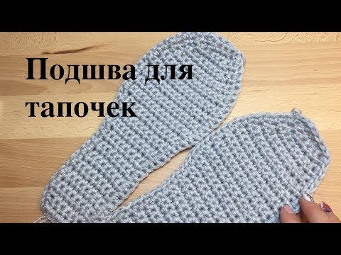 Видео: Вяжем крючком вязаная подошва для тапочек