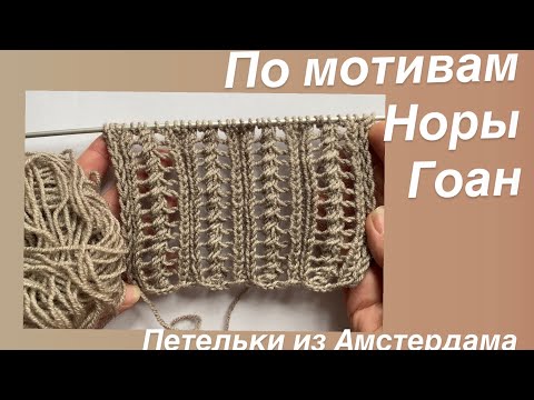 Видео: Красивый ажурный узор для джемперов, топов, летних маек (№1).Техника перекрещенных петель Норы Гоан.