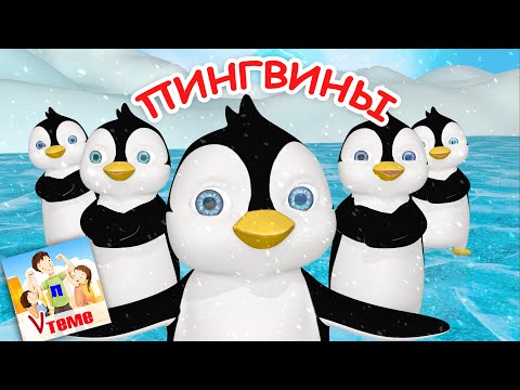 Видео: Пи-пи-пи-ПИНГВИНЫ. Мульт-песенка. Наше всё!