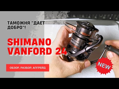 Видео: ОЧЕРЕДНАЯ НОВИНКА: SHIMANO VANFORD 24 (4к)