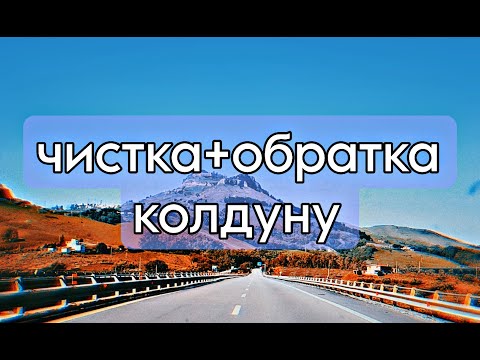 Видео: чистка+обратка КОЛДУНУ