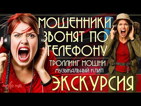 Видео: Экскурсия. Мошенники звонят по телефону. Троллинг мошни и премьера песни про мошенников.