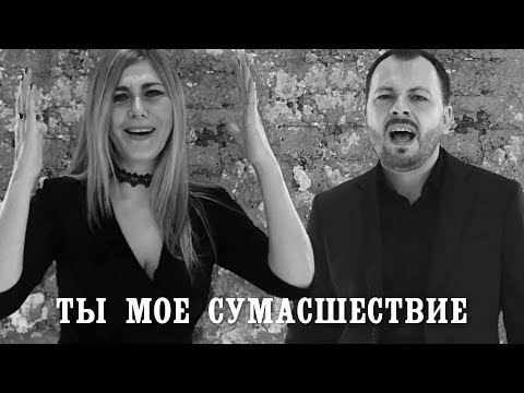 Видео: Я. Сумишевский и Л. Попова - Ты моё сумасшествие