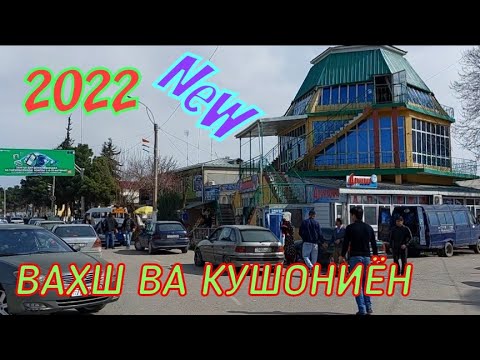 Видео: нохияи ВАХШ ва КУШОНИЁН #ПОДПИСАТЬСЯ_КН_БАЧАЙ_ОЧА