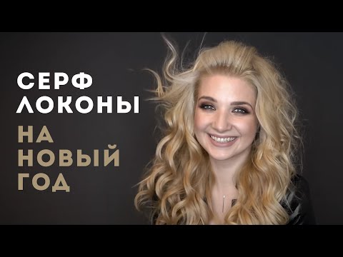 Видео: СЕРФ локоны на Новый Год | Анна Комарова