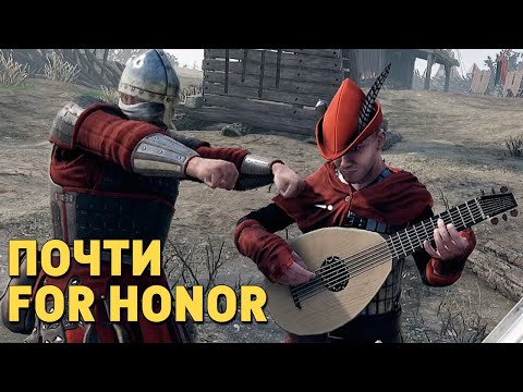 Видео: Почти For Honor /Mordhau