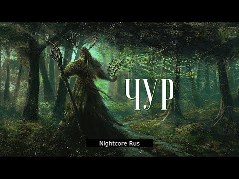 Видео: Nightcore - Симаргл - Чур