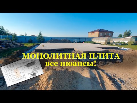 Видео: МОНОЛИТНАЯ ПЛИТА - утеплитель, гидроизоляция, дренаж, армирование - ВСЕ ОТВЕТЫ!