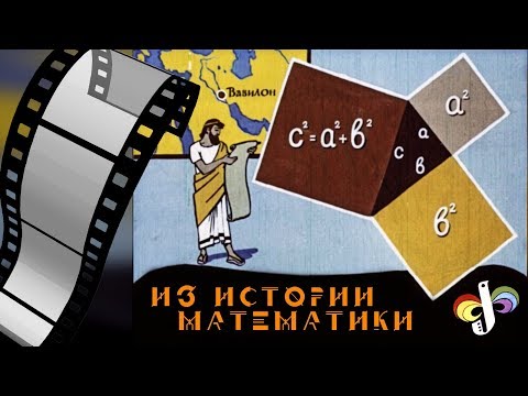 Видео: #186. ИЗ ИСТОРИИ МАТЕМАТИКИ (советский диафильм)