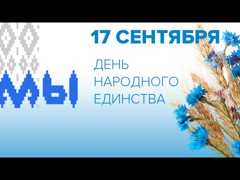 Видео: День народного единства 17. 09. 2025 г.