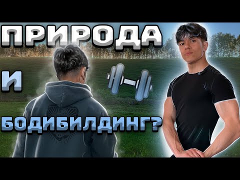 Видео: Природа и Бодибилдинг????!(летсгоу))